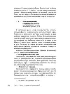 Как не стать жертвой мошенников и пособником преступников: Пособие для подростков и их родителей 7