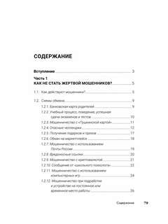 Как не стать жертвой мошенников и пособником преступников: Пособие для подростков и их родителей 9