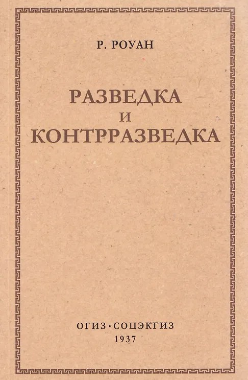 Разведка и контрразведка