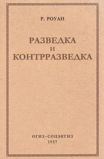 Разведка и контрразведка