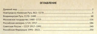Русская история с древнейших времен до наших дней: Подробный иллюстрированный путеводитель 11