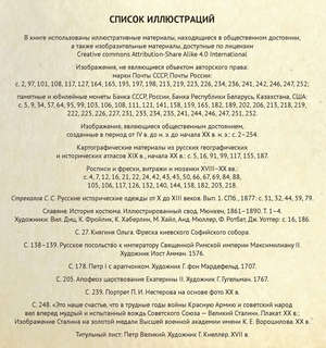 Русская история с древнейших времен до наших дней: Подробный иллюстрированный путеводитель 12