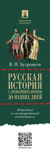Русская история с древнейших времен до наших дней: Подробный иллюстрированный путеводитель 13