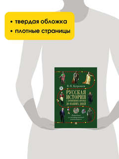 Русская история с древнейших времен до наших дней: Подробный иллюстрированный путеводитель 14