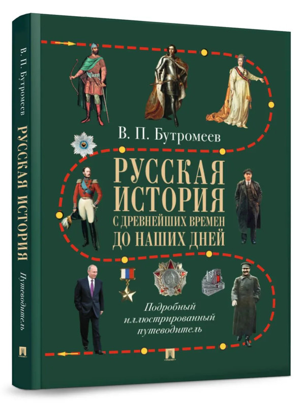 Русская история с древнейших времен до наших дней: Подробный иллюстрированный путеводитель