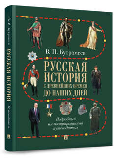 Русская история с древнейших времен до наших дней: Подробный иллюстрированный путеводитель 1