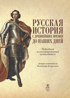Русская история с древнейших времен до наших дней: Подробный иллюстрированный путеводитель 6