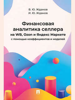 Финансовая аналитика селлера на WB, Ozon и Яндекс Маркете с п...