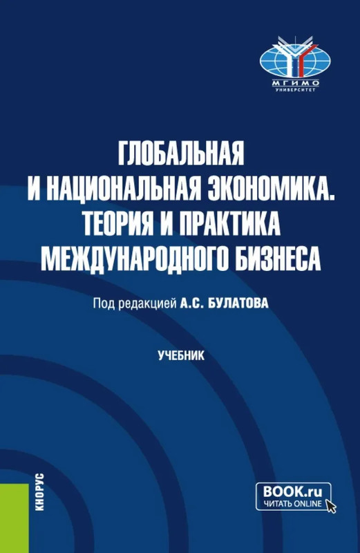 Глобальная и национальная экономика: Теория и практика международного бизнеса (Бакалавриат, Магистратура)