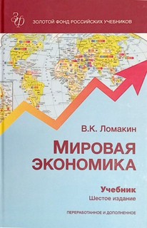 Мировая экономика