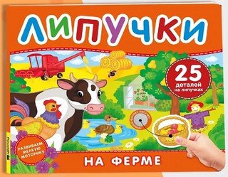 На ферме: Книжка с липучками