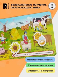 На ферме: Книжка с липучками 2