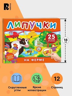 На ферме: Книжка с липучками 6