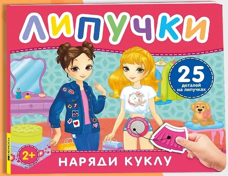 Наряди куклу: Книжка с липучками