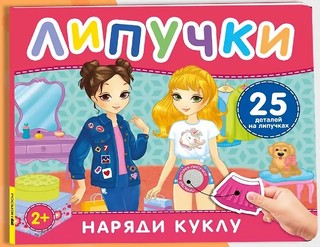 Наряди куклу: Книжка с липучками