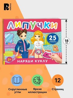 Наряди куклу: Книжка с липучками 5