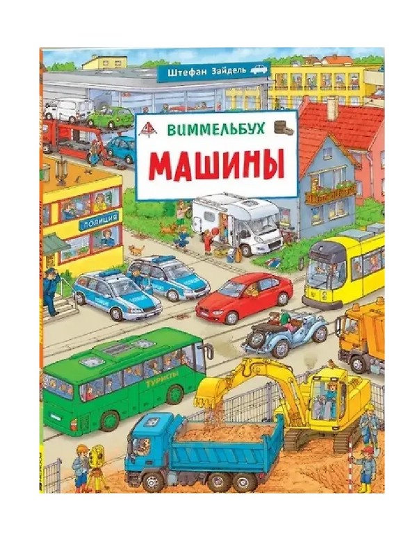 Машины: Виммельбух