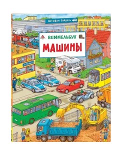Машины: Виммельбух