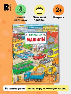 Машины: Виммельбух 2