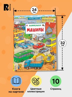 Машины: Виммельбух 5
