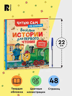Веселые истории для первого чтения 7