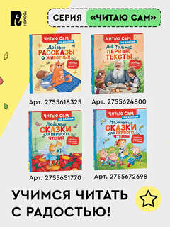 Веселые истории для первого чтения 8