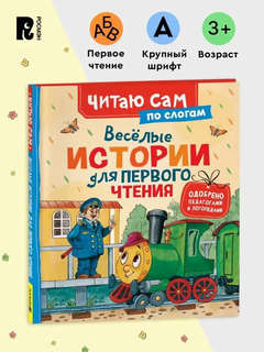 Веселые истории для первого чтения 3