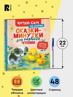 Сказки-минутки для первого чтения 7