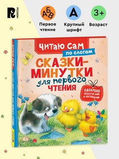 Сказки-минутки для первого чтения 3