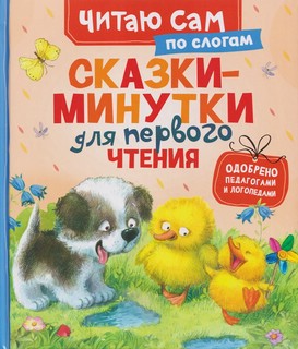 Сказки-минутки для первого чтения