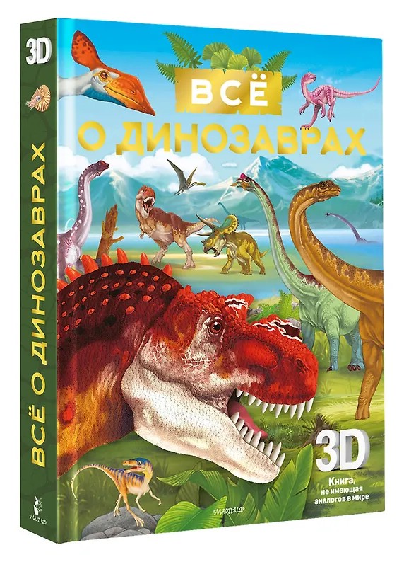 Всё о динозаврах, книга-театр
