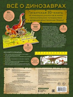 Всё о динозаврах, книга-театр 2