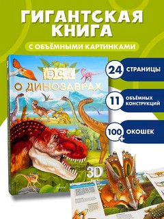Всё о динозаврах, книга-театр 3