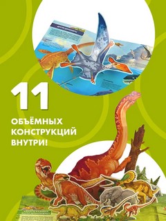 Всё о динозаврах, книга-театр 5