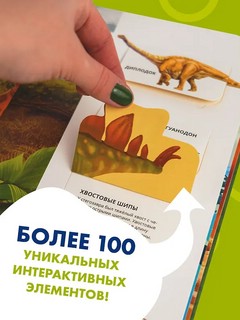 Всё о динозаврах, книга-театр 6