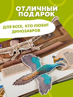 Всё о динозаврах, книга-театр 7