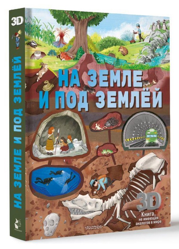 На земле и под землёй, книга-театр