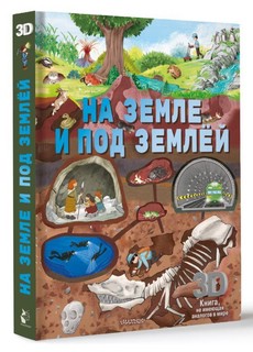 На земле и под землёй, книга-театр