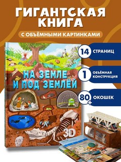 На земле и под землёй, книга-театр 3