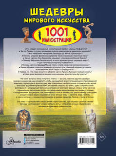 Шедевры мирового искусства: 1001 иллюстрация 2