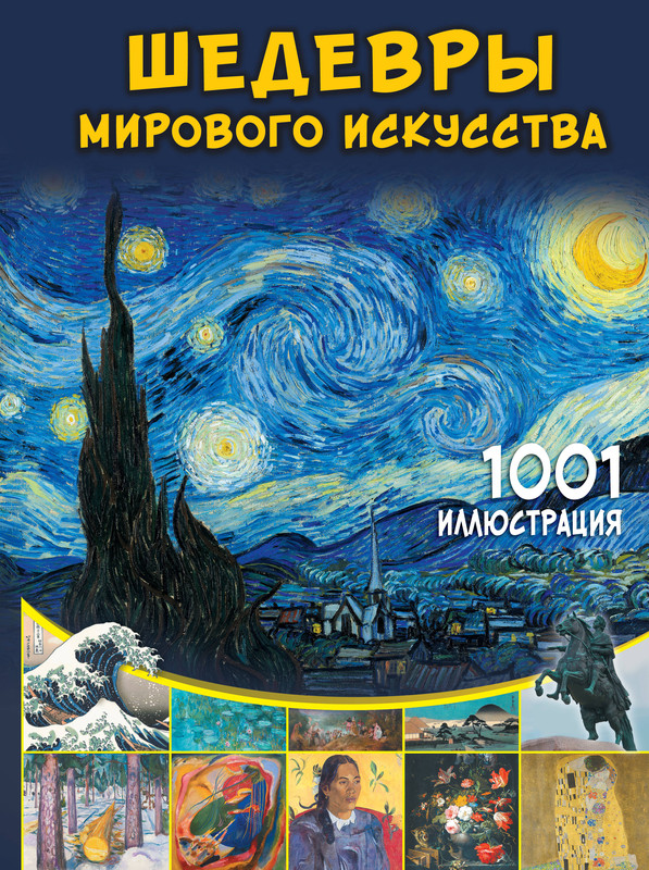Шедевры мирового искусства: 1001 иллюстрация