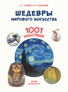 Шедевры мирового искусства: 1001 иллюстрация 3