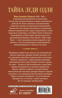 Тайна леди Одли 2
