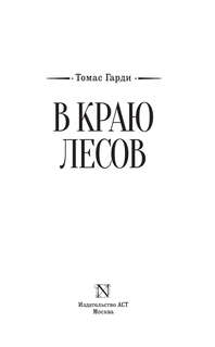 В краю лесов 3