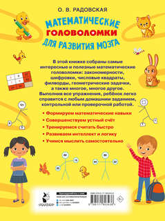 Математические головоломки для развития мозга 2