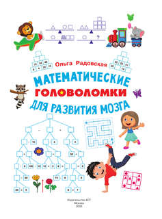 Математические головоломки для развития мозга 3