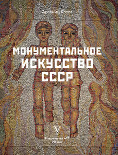 Монументальное искусство СССР 5