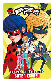 Леди Баг и Супер-Кот, Комикс: Битва сердец