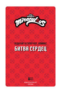 Леди Баг и Супер-Кот, Комикс: Битва сердец 3