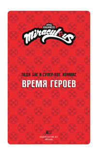 Леди Баг и Супер-Кот, Комикс: Время героев 3